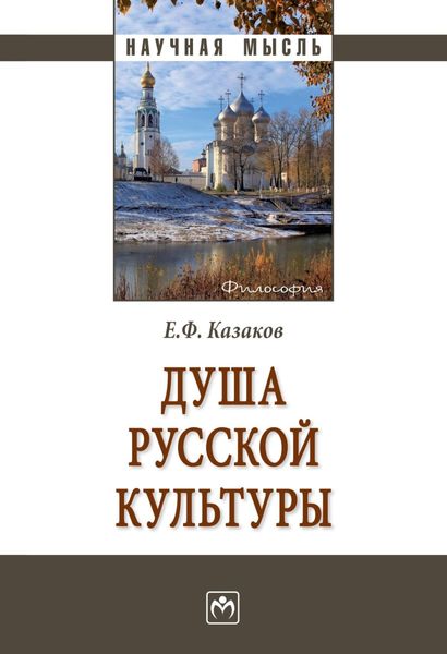 Обложка книги «Душа русской культуры»