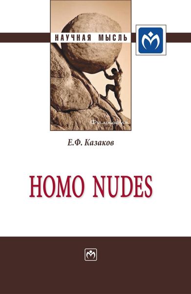 Обложка книги «Homo nudes»