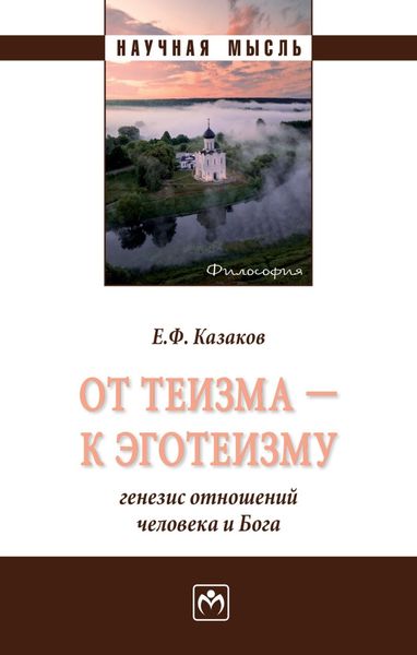 Обложка книги «От теизма – к эготеизму: генезис отношений человека и Бога»
