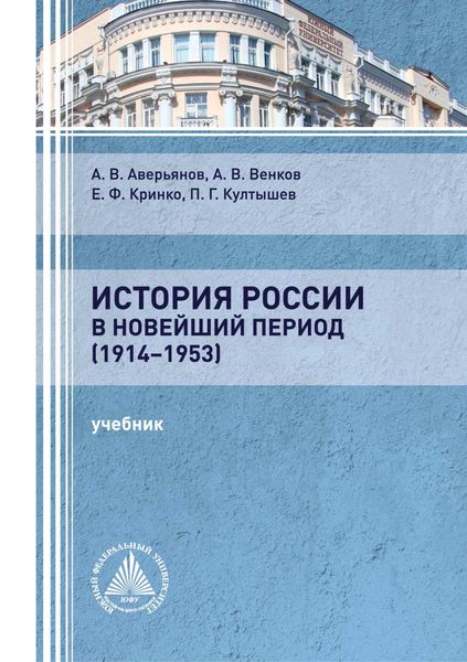 Обложка книги  «История России в новейший период (1914-1953)»