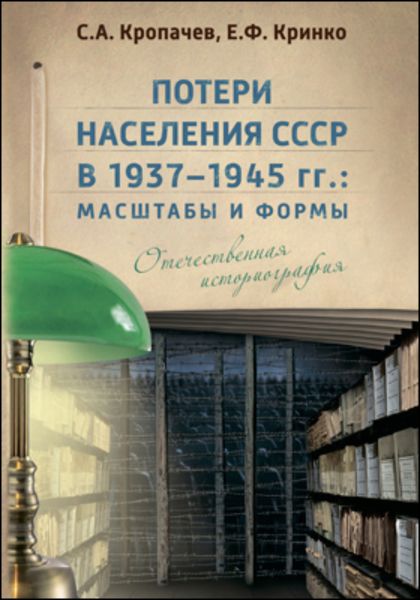 Обложка книги  «Потери населения СССР в 1937–1945 гг.»