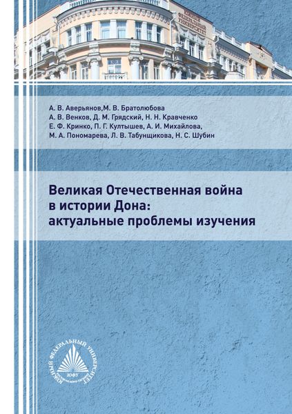 Обложка книги  «Великая Отечественная война в истории Дона. Актуальные проблемы изучения.»