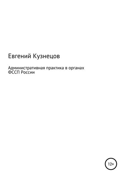 Обложка книги  «Административная практика в органах ФССП России»