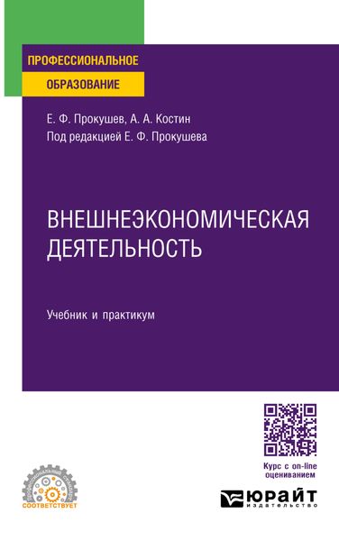 Обложка книги  «Внешнеэкономическая деятельность. Учебник и практикум для СПО»