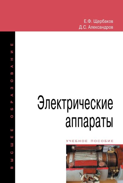 Обложка книги  «Электрические аппараты»
