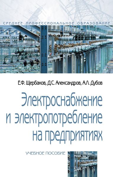Обложка книги  «Электроснабжение и электропотребление на предприятиях»
