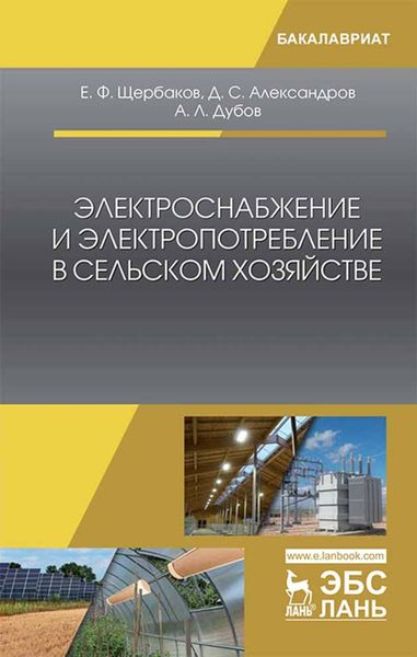 Обложка книги  «Электроснабжение и электропотребление в сельском хозяйстве»