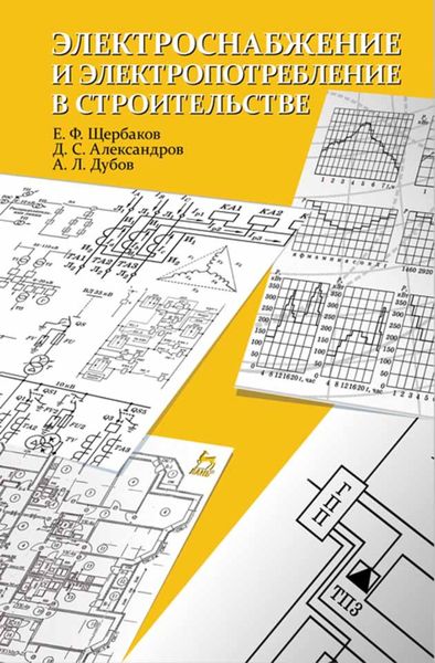 Обложка книги  «Электроснабжение и электропотребление в строительстве»