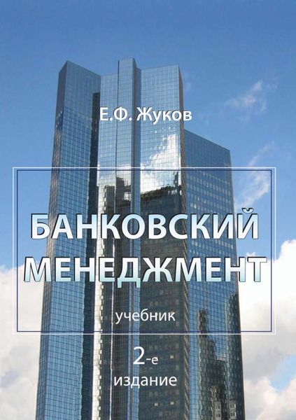Обложка книги  «Банковский менеджмент»