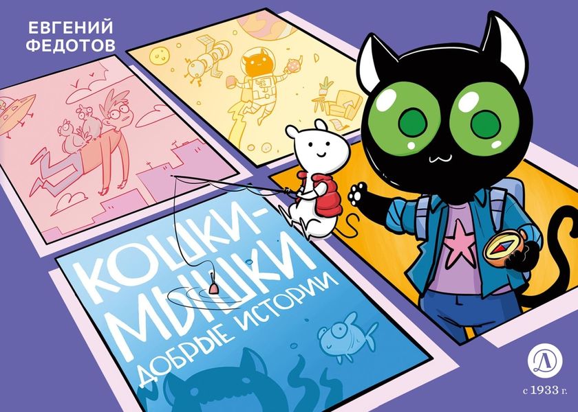 Обложка книги «Кошки-Мышки. Добрые истории»
