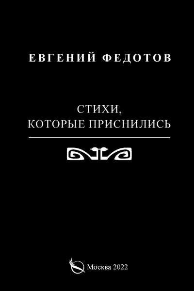 Обложка книги  «Стихи, которые приснились»