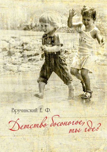 Обложка книги  «Детство босоногое, ты где?»