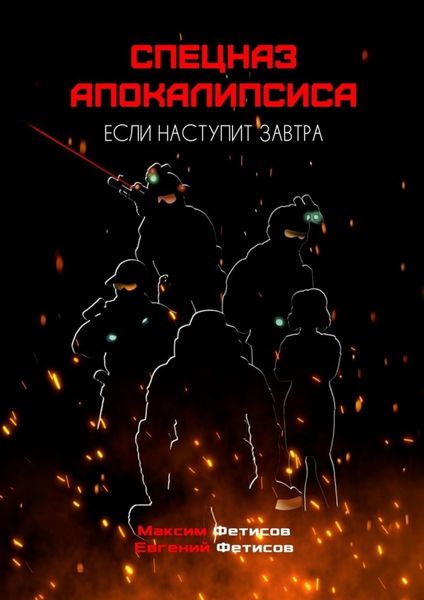 Обложка книги  «Спецназ апокалипсиса. Если наступит завтра»