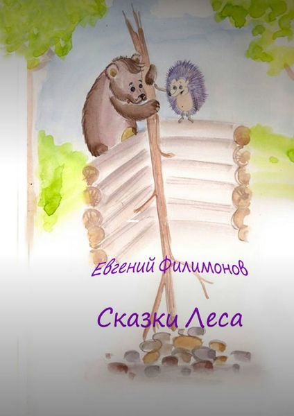 Обложка книги «Сказки Леса»