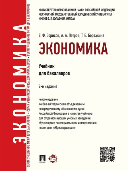 Обложка книги «Экономика. 2-е издание. Учебник для бакалавров»