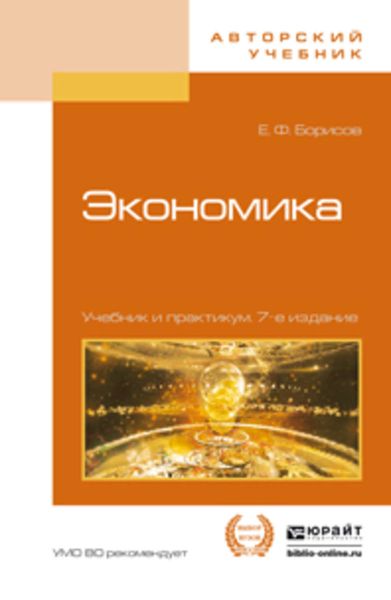 Обложка книги «Экономика 7-е изд., пер. и доп. Учебник и практикум»