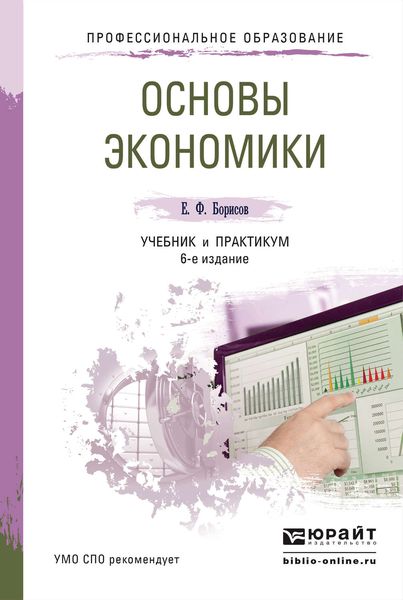 Обложка книги «Основы экономики 6-е изд., пер. и доп. Учебник и практикум для СПО»