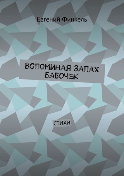 Обложка книги  «Вспоминая запах бабочек. Стихи»