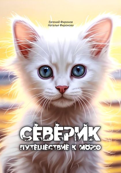 Обложка книги  «Северик. Путешествие к морю»