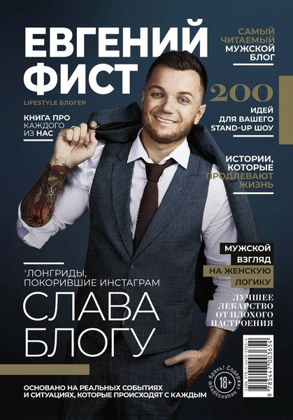 Обложка книги «Слава Блогу. Лонгриды, покорившие Инстаграм»
