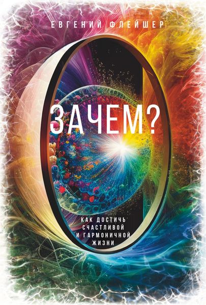 Обложка книги  «Зачем: Как достичь счастливой и гармоничной жизни»