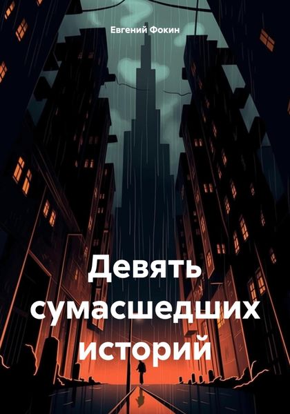 Обложка книги «Девять сумасшедших историй»