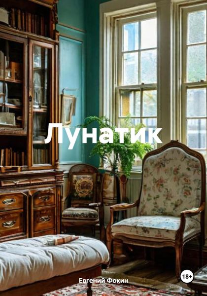 Обложка книги «Лунатик»