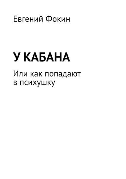 Обложка книги «У кабана. Или как попадают в психушку»