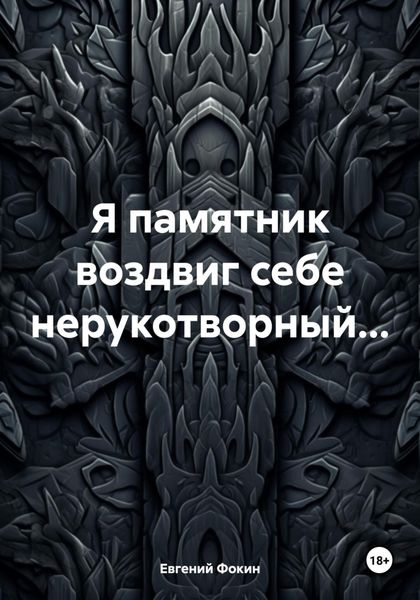 Обложка книги «Я памятник воздвиг себе нерукотворный…»