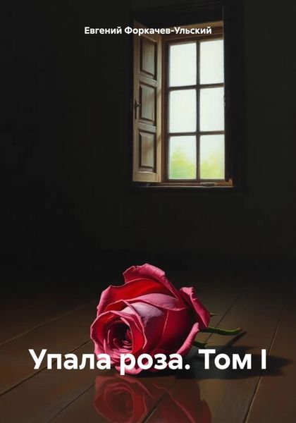 Обложка книги  «Упала роза. Том I»