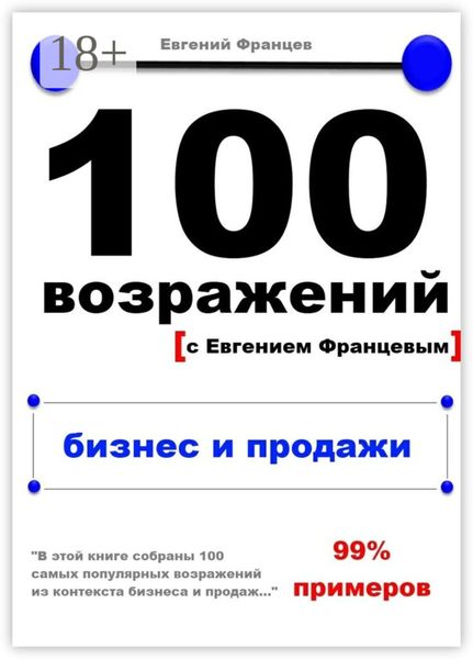 Обложка книги «100 возражений. бизнес и продажи»
