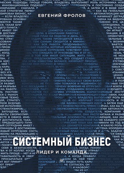 Обложка книги  «Системный бизнес. Лидер и команда»