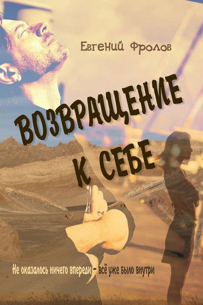 Обложка книги  «Возвращение к себе»