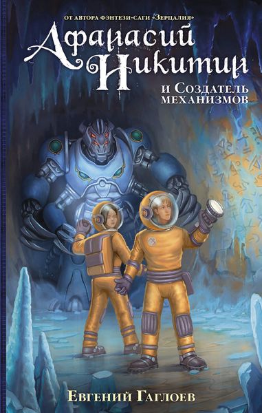 Обложка книги  «Афанасий Никитин и Создатель механизмов»