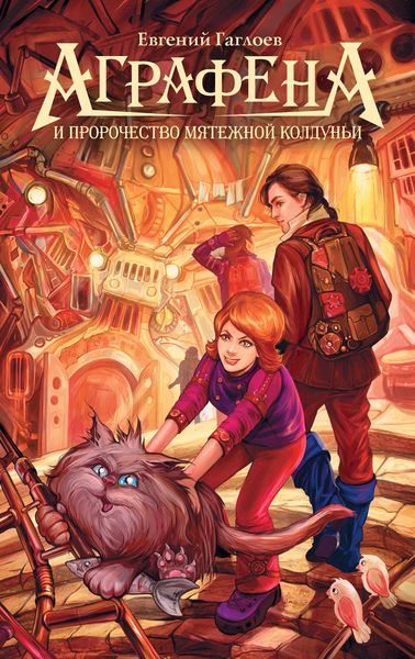 Обложка книги «Аграфена и пророчество мятежной колдуньи»
