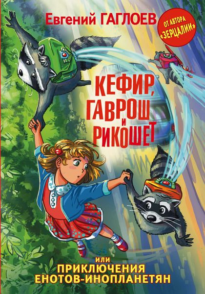 Обложка книги  «Кефир, Гаврош и Рикошет, или Приключения енотов-инопланетян»