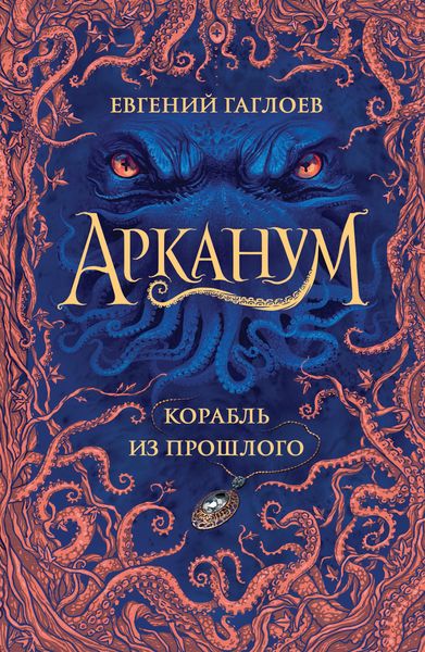 Обложка книги  «Корабль из прошлого»