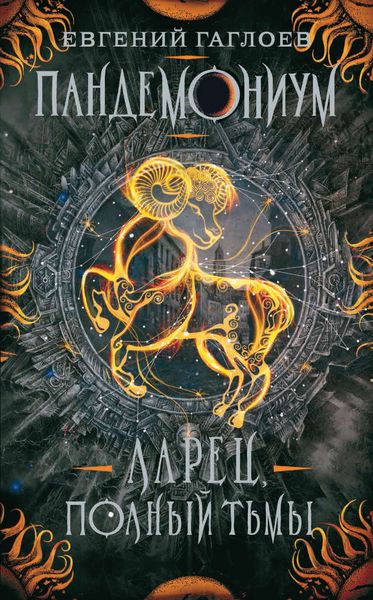 Обложка книги  «Ларец, полный тьмы»