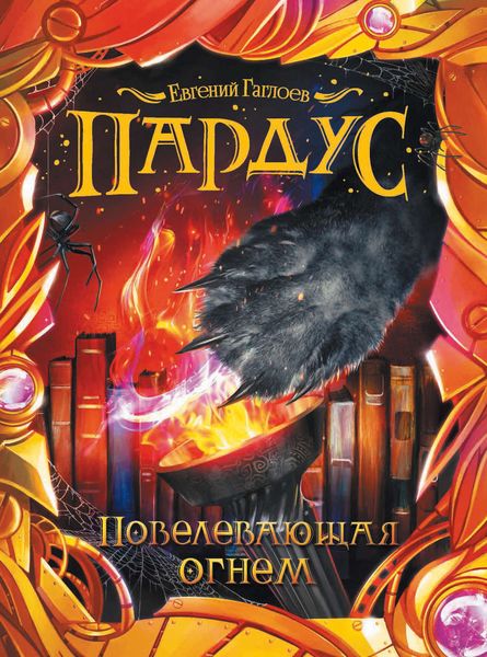 Обложка книги «Повелевающая огнем»