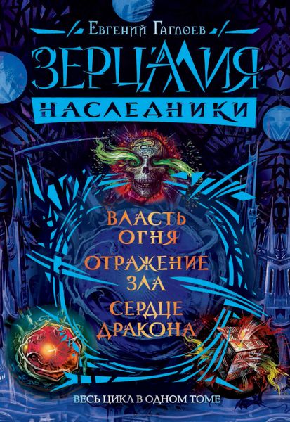Обложка книги  «Зерцалия. Наследники: Власть огня. Отражение зла. Сердце дракона»