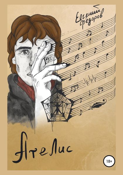 Обложка книги «Ателис»