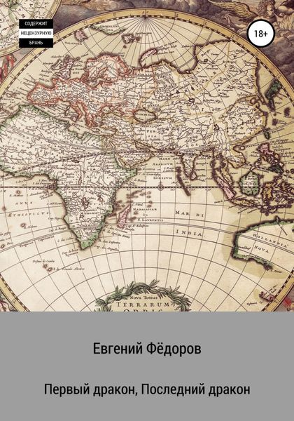 Обложка книги «Первый дракон, Последний дракон»