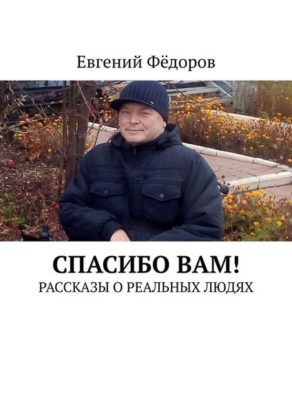 Обложка книги «Спасибо Вам! Рассказы о реальных людях»