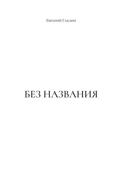 Обложка книги «Без названия»