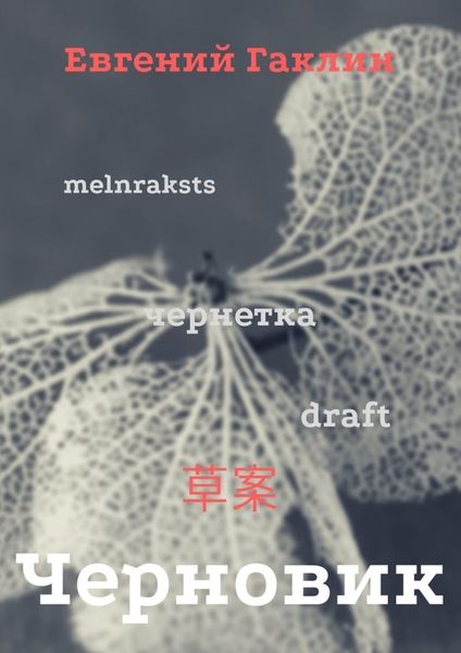 Обложка книги «Черновик»