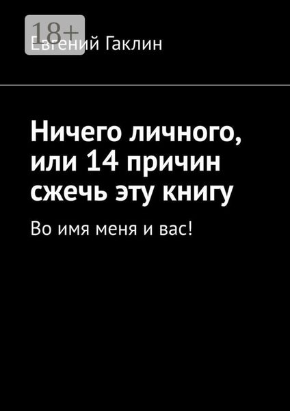 Обложка книги «Ничего личного, или 14 причин сжечь эту книгу. Во имя меня и вас!»