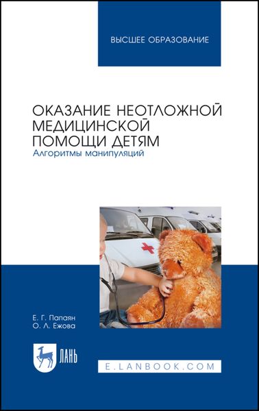 Обложка книги «Оказание неотложной медицинской помощи детям. Алгоритмы манипуляций»