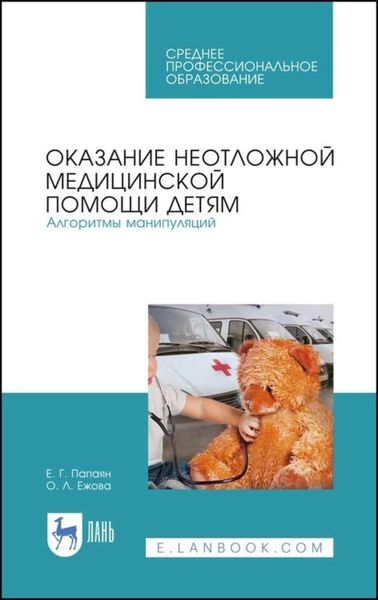 Обложка книги «Оказание неотложной медицинской помощи детям. Алгоритмы манипуляций. Учебное пособие для СПО»