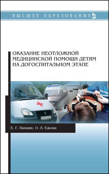 Обложка книги «Оказание неотложной медицинской помощи детям на догоспитальном этапе»