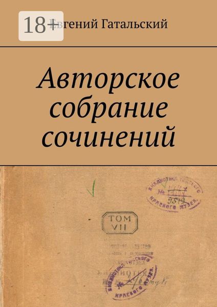 Обложка книги  «Авторское собрание сочинений»